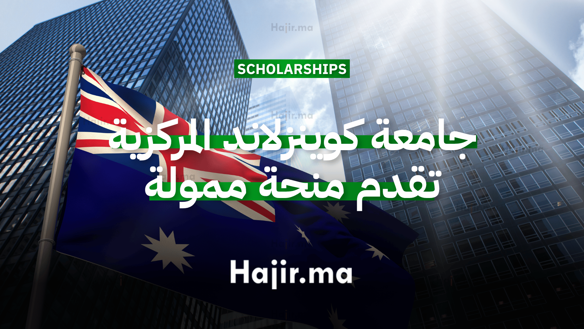 الدراسة في أستراليا جامعة كوينزلاند المركزية تقدم منحة جامعية ممولة بالكامل (1)