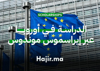 الدراسة في أوروبا عبر منحة إيراسموس موندوس 2026