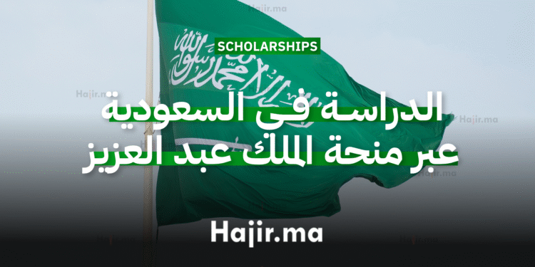 الدراسة في السعودية بتمويل كامل عبر منحة جامعة الملك عبد العزيز 2025