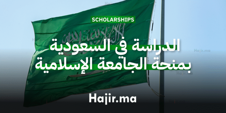 الدراسة في السعودية عبر منحة الجامعة الإسلامية بالمدينة المنورة ( ممولة بالكامل)