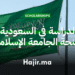 الدراسة في السعودية عبر منحة الجامعة الإسلامية بالمدينة المنورة ( ممولة بالكامل)