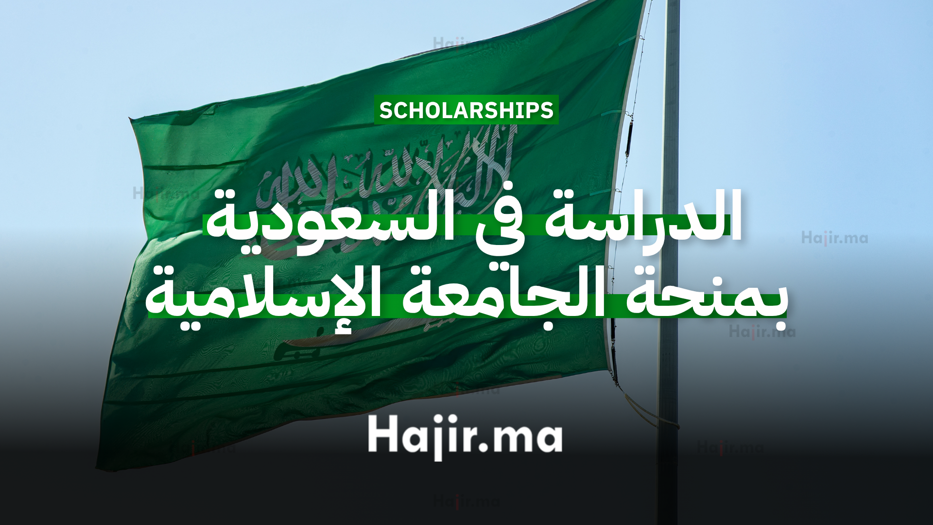 الدراسة في السعودية عبر منحة الجامعة الإسلامية بالمدينة المنورة ( ممولة بالكامل)