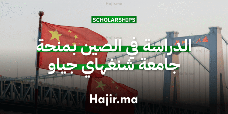 الدراسة في الصين منحة جامعية ممولة بالكامل من جامعة شنغهاي جياو (2)