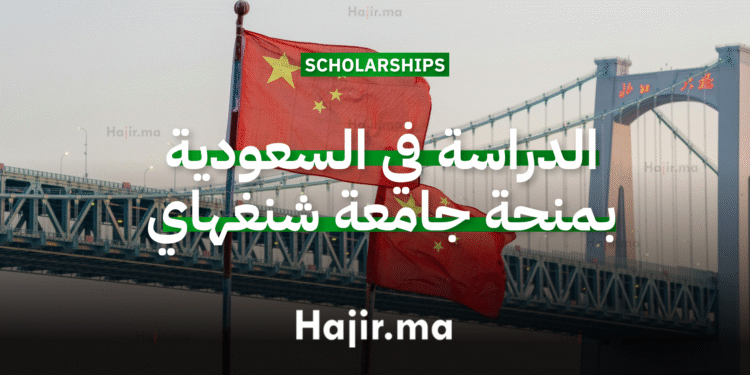 الدراسة في الصين منحة جامعية ممولة بالكامل من جامعة شنغهاي جياو