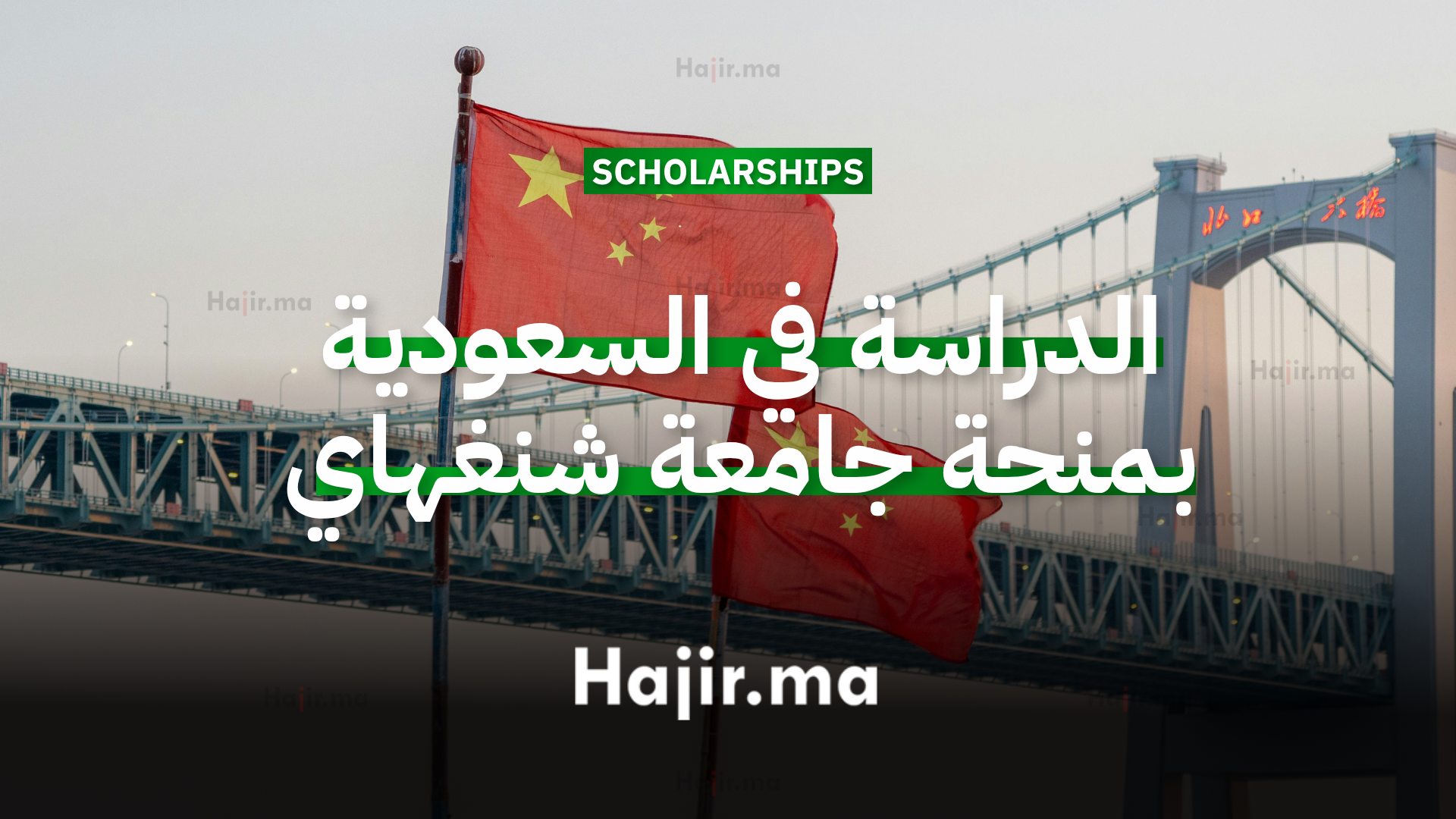 الدراسة في الصين منحة جامعية ممولة بالكامل من جامعة شنغهاي جياو