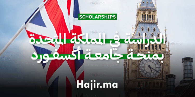 الدراسة في المملكة المتحدة بمنحة جامعية مقدمة من جامعة أكسفورد (1)