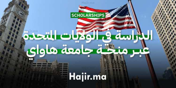 الدراسة في الولايات المتحدة الأمريكية منحة ممولة من جامعة هاواي