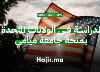 الدراسة في الولايات المتحدة منحة جامعية ممولة بالكامل من جامعة ميامي