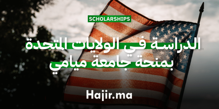 الدراسة في الولايات المتحدة منحة جامعية ممولة بالكامل من جامعة ميامي