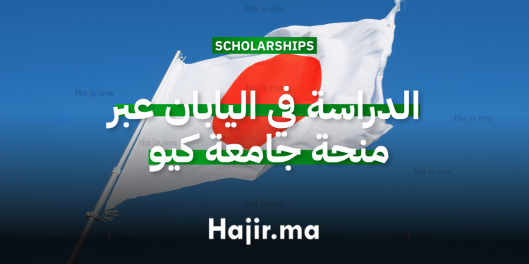 الدراسة في اليابان بمنحة جامعية مقدمة من جامعة كيو 2026