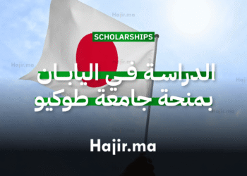 الدراسة في اليابان عبر منحة جامعية مقدمة من جامعة طوكيو 2026