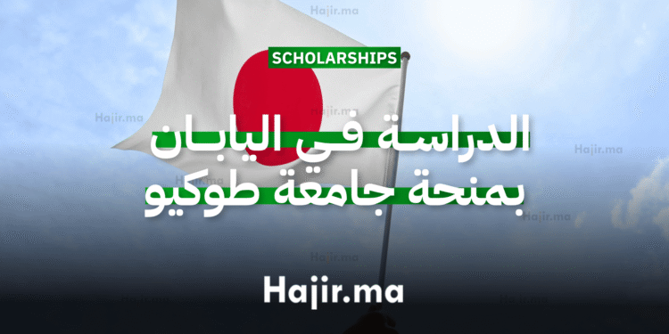 الدراسة في اليابان عبر منحة جامعية مقدمة من جامعة طوكيو 2026