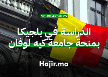 الدراسة في بلجيكا منحة جامعية مقدمة من جامعة كيه يو لوفان بتمويل كامل