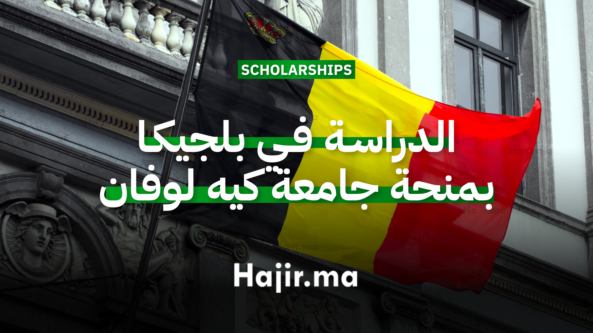 الدراسة في بلجيكا منحة جامعية مقدمة من جامعة كيه يو لوفان بتمويل كامل