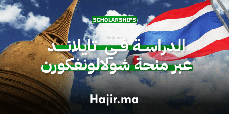 الدراسة في تايلاند عبر منحة جامعة شولالونغكورن (شاملة التمويل)