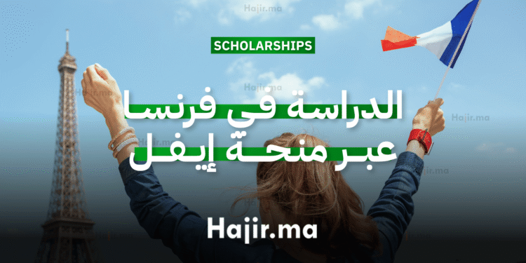 الدراسة في فرنسا عبر منحة إيفل للتميز 2026