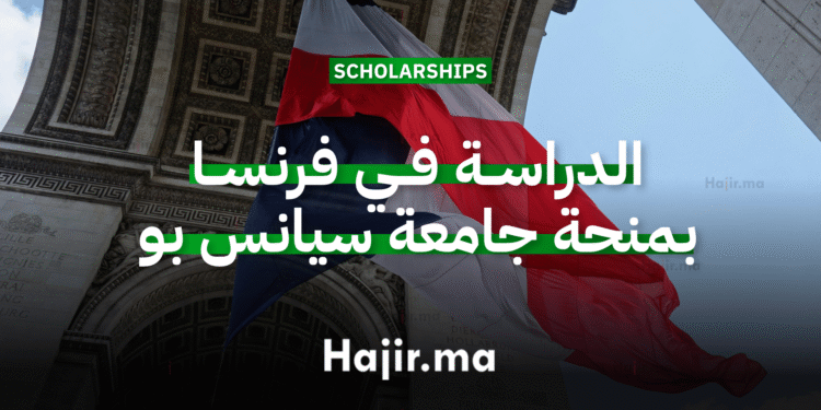 الدراسة في فرنسا منحة جامعية ممولة بالكامل من جامعة سيانس بو 2026