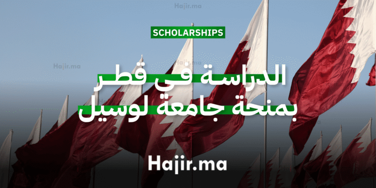 الدراسة في قطر جامعة لوسيل تقدم منحة جامعية ممولة بالكامل