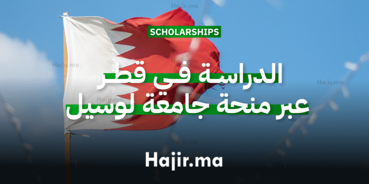 الدراسة في قطر عبر منحة جامعة لوسيل الممولة بالكامل 2026