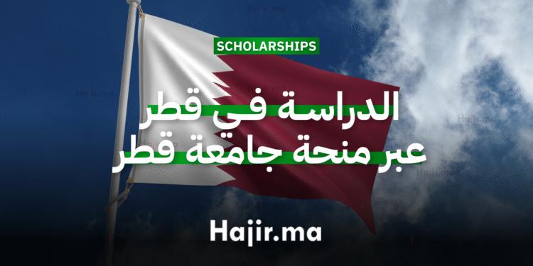 الدراسة في قطر منحة جامعية ممولة من جامعة قطر 2026