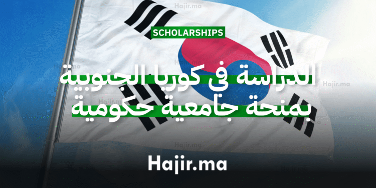 الدراسة في كوريا الجنوبية بمنحة جامعية مقدمة من الحكومة بتمويل شامل