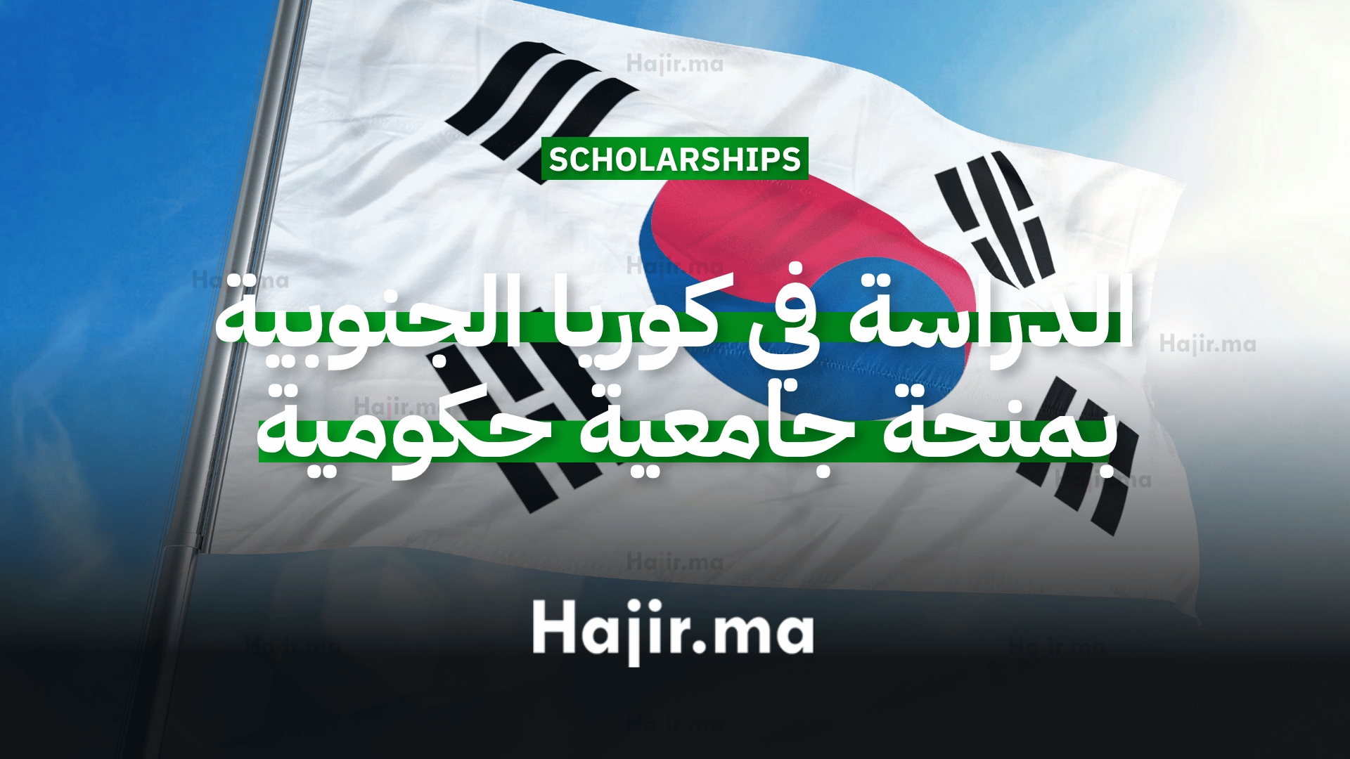 الدراسة في كوريا الجنوبية بمنحة جامعية مقدمة من الحكومة بتمويل شامل