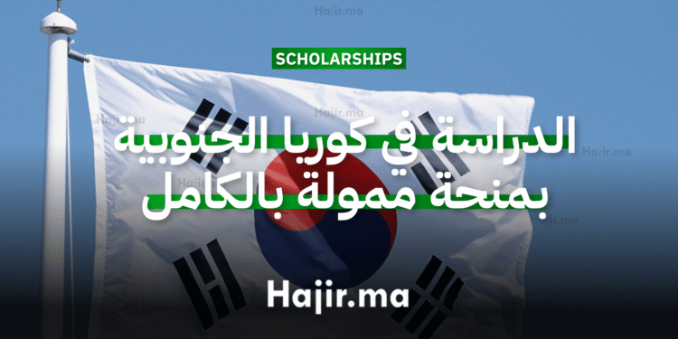 الدراسة في كوريا الجنوبية منحة جامعية ممولة بالكامل في تخصصات متعددة