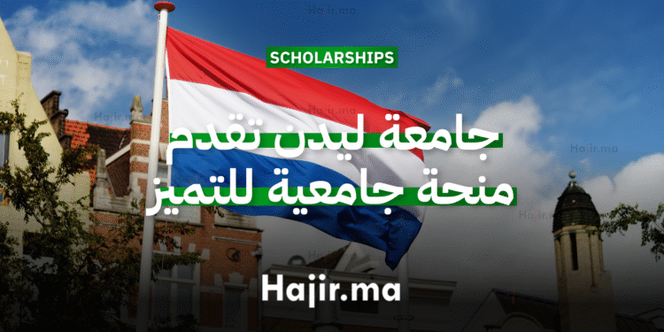 الدراسة في هولندا جامعة ليدن تقدم منحة جامعية للتميز2026