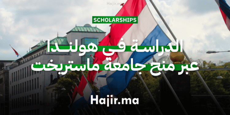 الدراسة في هولندا عبر منح جامعة ماستريخت بتمويل كامل (1)