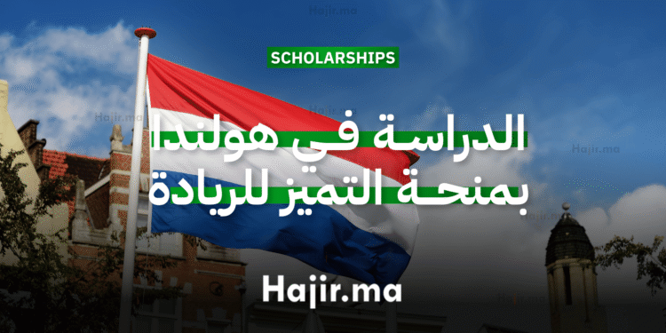 الدراسة في هولندا عبر منحة التميز للريادة والابتكار الممولة بالكامل