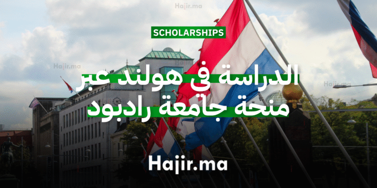 الدراسة في هولندا منحة جامعية مقدمة من جامعة رادبود 2026