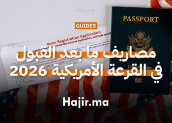 الدليل الشامل حول مصاريف ما بعد القبول في القرعة الأمريكية 2026