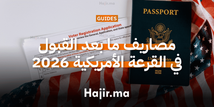 الدليل الشامل حول مصاريف ما بعد القبول في القرعة الأمريكية 2026