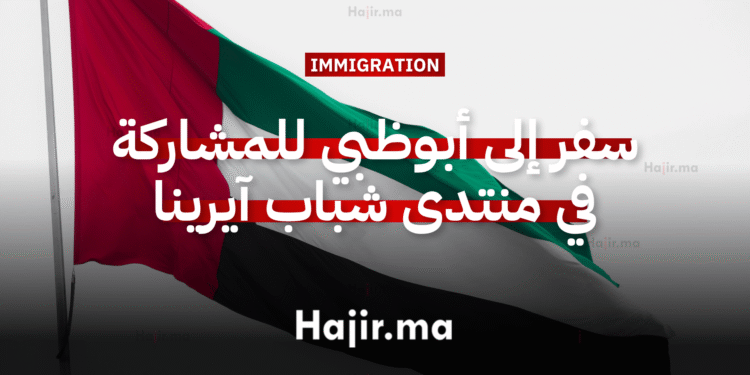 السفر إلى أبوظبي للمشاركة في منتدى شباب آيرينا للطاقة المتجددة بتمويل كامل