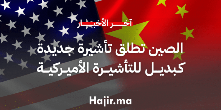 الصين تطلق تأشيرة جديدة كبديل ميسر لتأشيرة العمل الأميركية