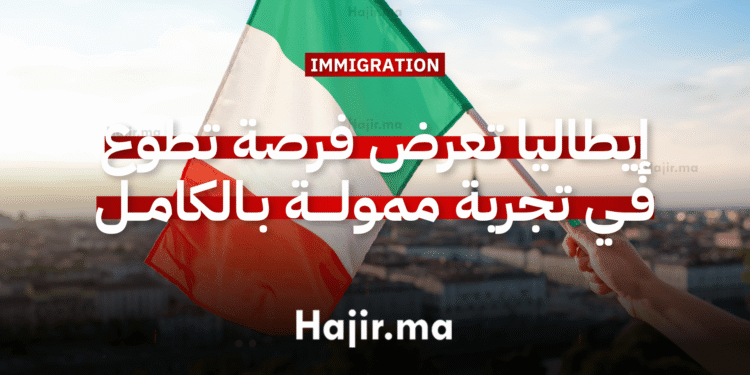 العمل التطوعي في أوروبا إيطاليا تعرض فرصة تطوع في تجربة إنسانية ممولة بالكامل