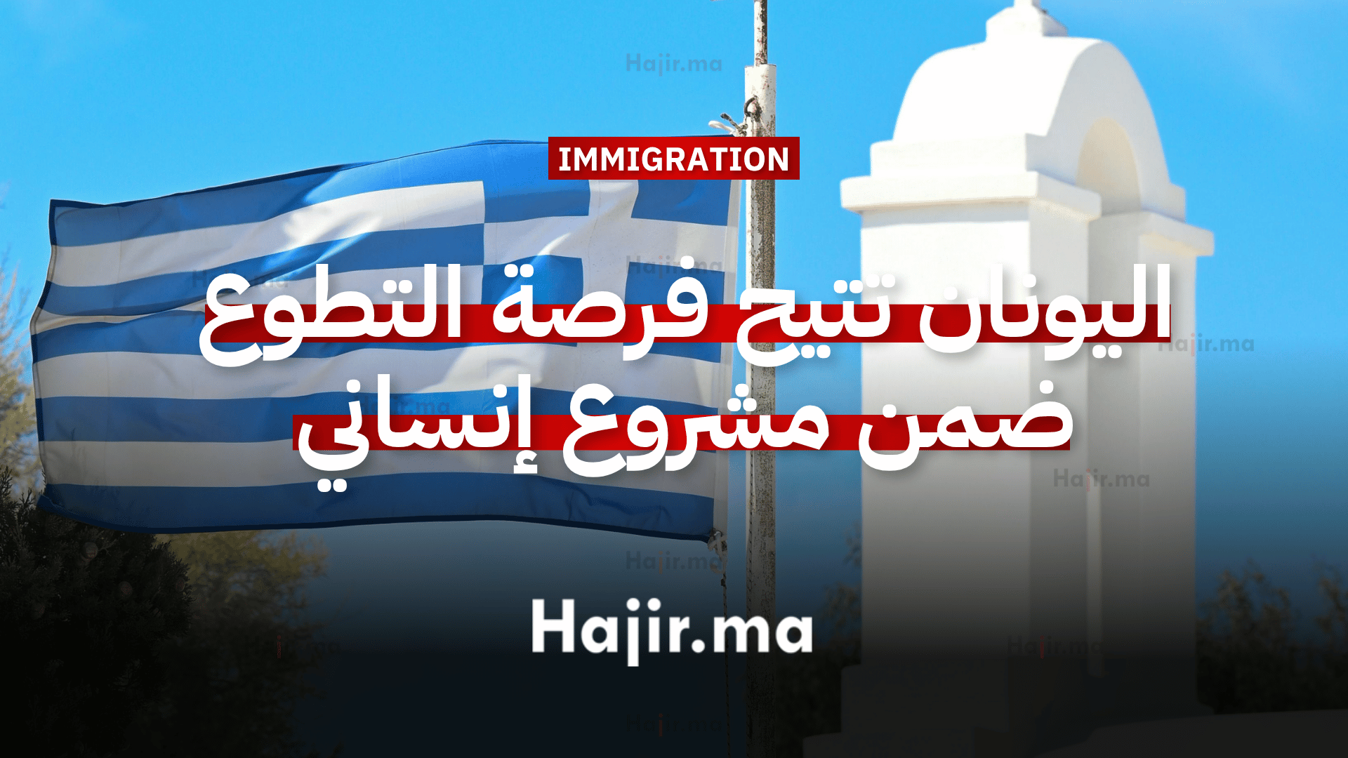 العمل التطوعي في أوروبا اليونان تتيح فرصة التطوع ضمن مشروع لدعم ذوي الإعاقة
