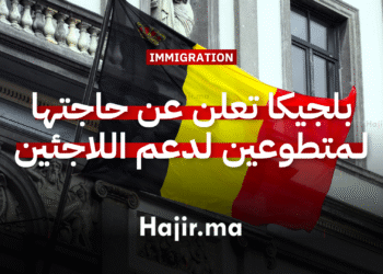 العمل التطوعي في أوروبا بلجيكا تعلن عن حاجتها لمتطوعين لدعم اللاجئين وتعزيز الاندماج