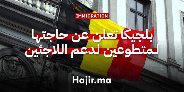 العمل التطوعي في أوروبا بلجيكا تعلن عن حاجتها لمتطوعين لدعم اللاجئين وتعزيز الاندماج