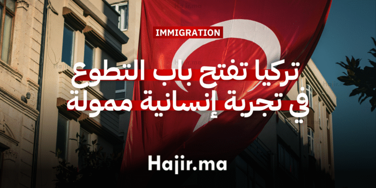 العمل التطوعي في أوروبا تركيا تفتح باب التطوع في تجربة إنسانية ممولة بالكامل لمدة (1)