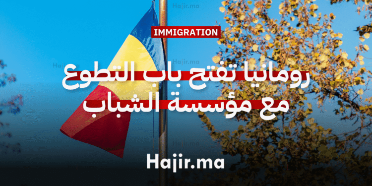 العمل التطوعي في أوروبا رومانيا تفتح باب التطوع مع مؤسسة الشباب الوطنية