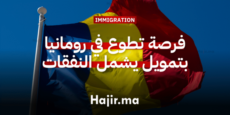 العمل التطوعي في أوروبا فرصة تطوع في رومانيا بتمويل يشمل كافة النفقات