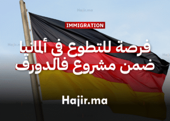 العمل التطوعي في أوروبا فرصة للتطوع في ألمانيا ضمن مشروع فالدورف بتمويل شامل