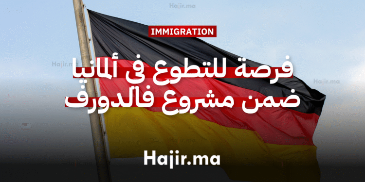 العمل التطوعي في أوروبا فرصة للتطوع في ألمانيا ضمن مشروع فالدورف بتمويل شامل