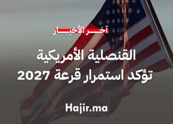 القنصلية الأمريكية بالدار البيضاء تنفي إلغاء قرعة الهجرة لعام 2027