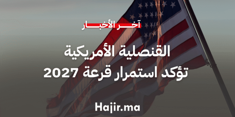 القنصلية الأمريكية بالدار البيضاء تنفي إلغاء قرعة الهجرة لعام 2027