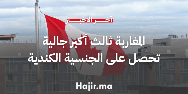 المغاربة ثالث أكبر جالية تحصل على الجنسية الكندية في 2025