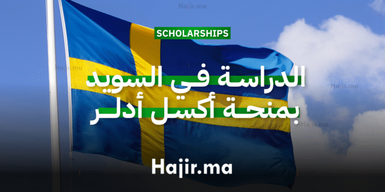 المنحة الجامعية أكسل أدلر تتيح فرصة الدراسة في السويد بتمويل كامل