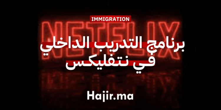 برنامج التدريب الداخلي في نتفليكس 2025 (مدفوع الأجر)