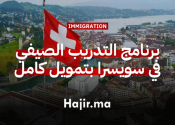 برنامج التدريب الصيفي في بسويسرا بتمويل كامل لسنة 2026 (1)